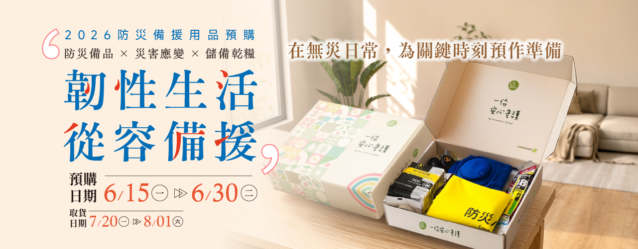 2026防災備援預購